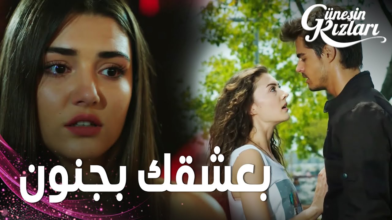 مسلسل بنات الشمس | مقطع من الحلقة 12 |  Güneşin Kızları | اعتراف سافاش و علي بالحب  باء بالفشل