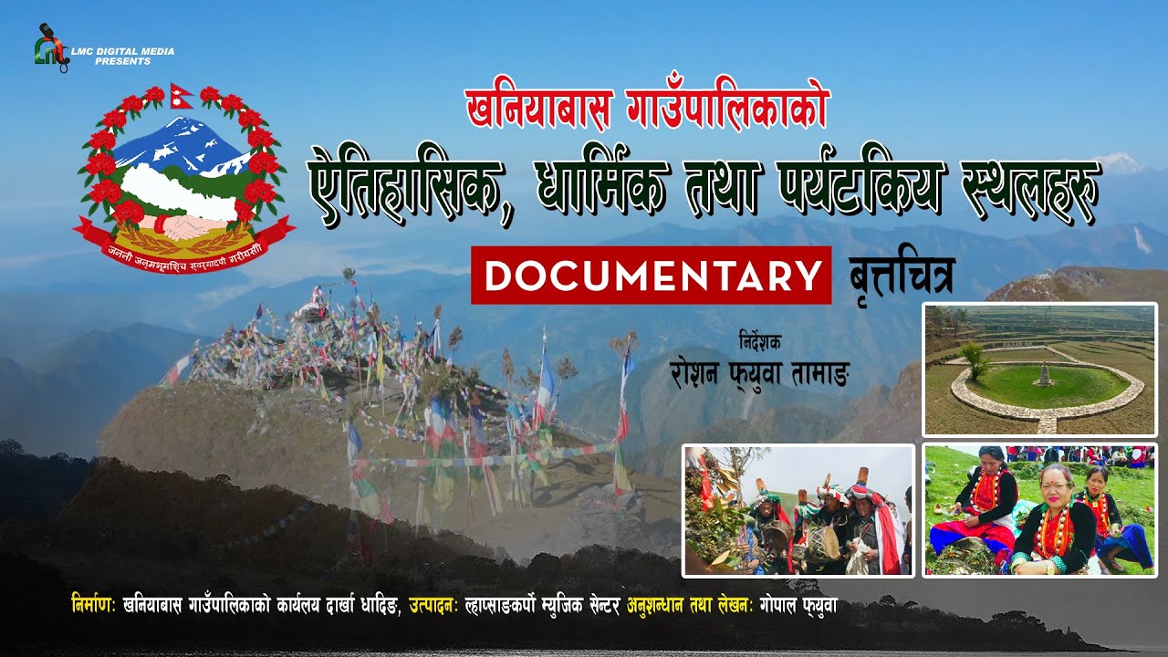 खनियाबास गाउँपालिकाको ऐतिहासिक,धार्मिक तथा पर्यटकिय स्थलहरु बृत्तचित्र Khaniyabas Rural Municipality