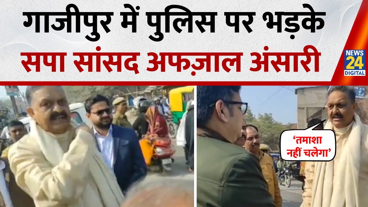 UP, Ghazipur: गाड़ी चेकिंग को लेकर पुलिस पर भड़के सपा सांसद Afzal Ansari, बोले- ‘तमाशा नहीं चलेगा’