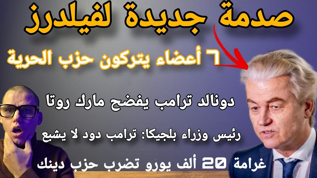 أهم ماتصدر الصحف الهولندية: صفعة جديدة لفيلدرز: 7 أعضاء يتركون الحزب فجأة