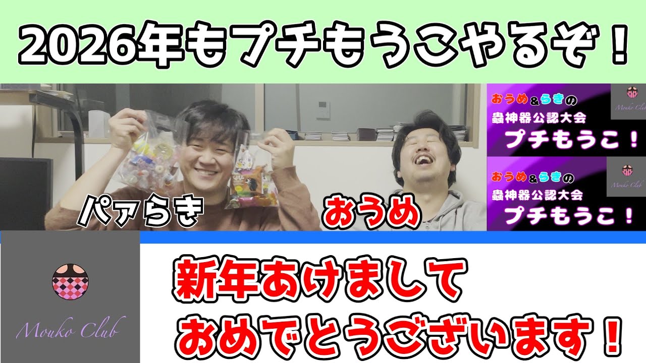 【ご挨拶】新年あけましておめでとうございます！本年もどうぞよろしく【プチもうこ】