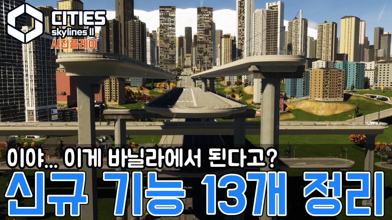 [시티즈 2] 갓겜의 등장?! 놀라운 신규 기능들을 소개합니다!