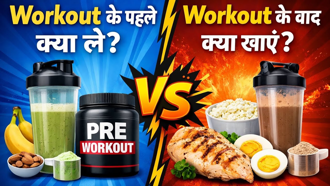 Workout से पहले और बाद में क्या खाएं?😱(Explained Hindi)