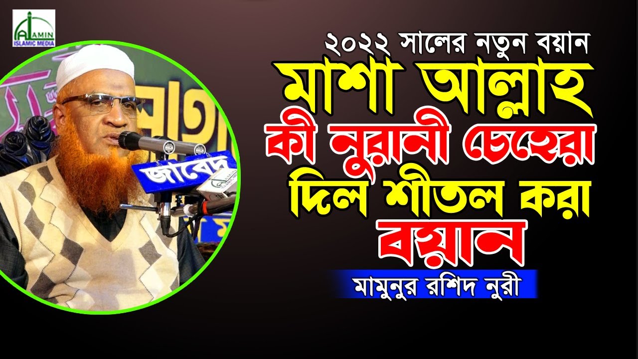 মাশা আল্লাহ কী নুরানী চেহেরা দিল শীতল করা বয়ান মামুনুর রশিদ নুরী Mamunur Rashid Nuri New Waz 2022
