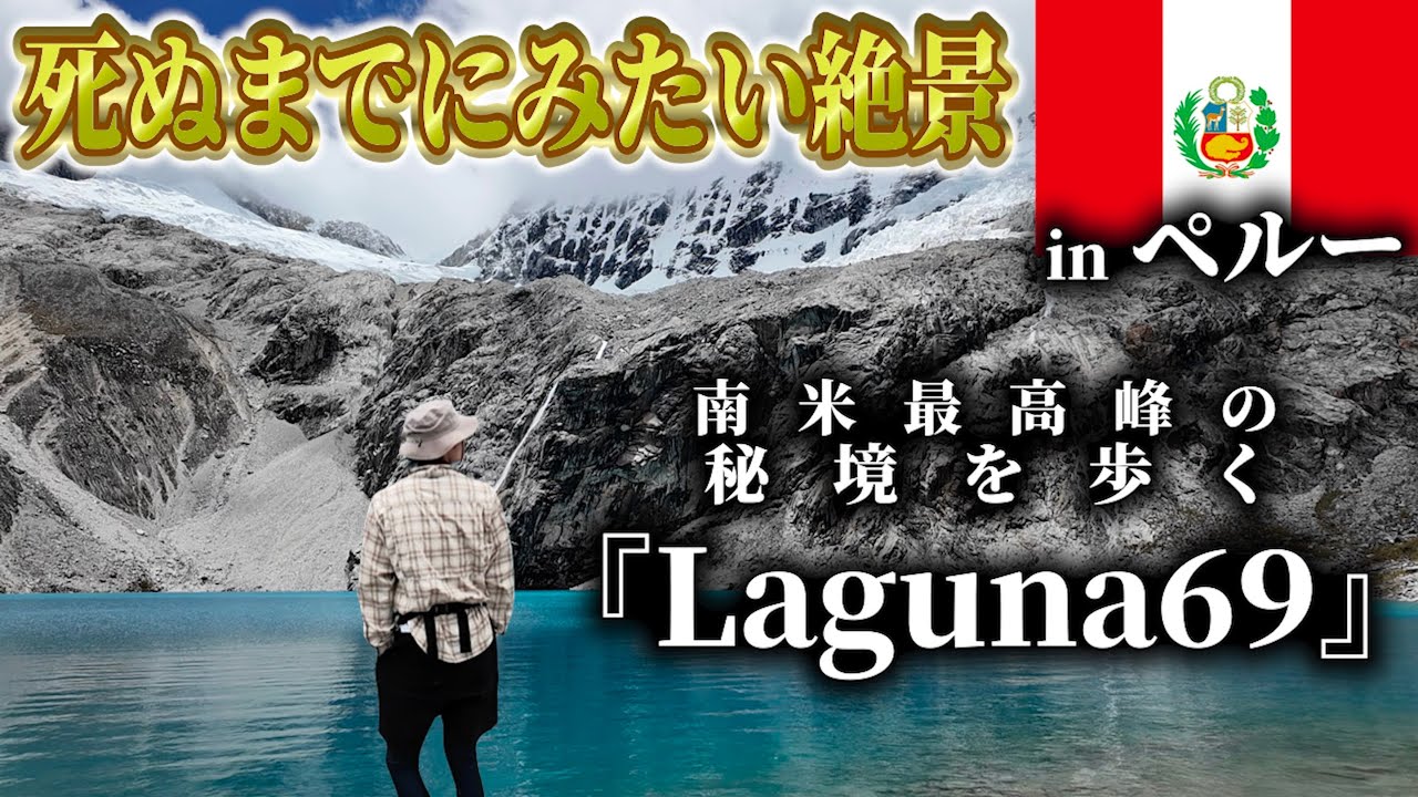 【絶景・地球一青い湖】南米最高峰の秘境を歩く。【南米縦断一人旅＃8】