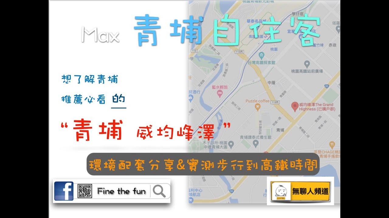 威均峰澤 環境介紹及步行到桃園高鐵時間實測 桃園青埔 桃園高鐵 高鐵建設  高鐵A18站 蛋黃區 威鈞建設 威均 威均建設 威鈞
