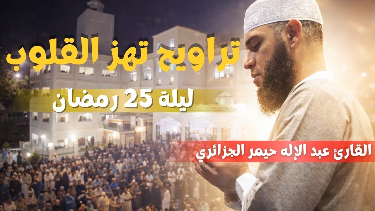 خشوع نادر في الليلة الوترية 25 رمضان 1447 | تلاوة تأسر القلوب للقارئ عبد الإله حيمر