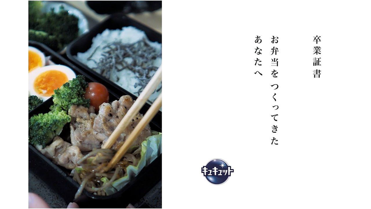 花王 キュキュット お弁当づくり卒業証書 動画広告