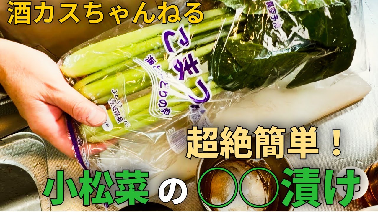 超簡単！ご飯のお供な小松菜　⭐︎酒カスの休日⭐︎