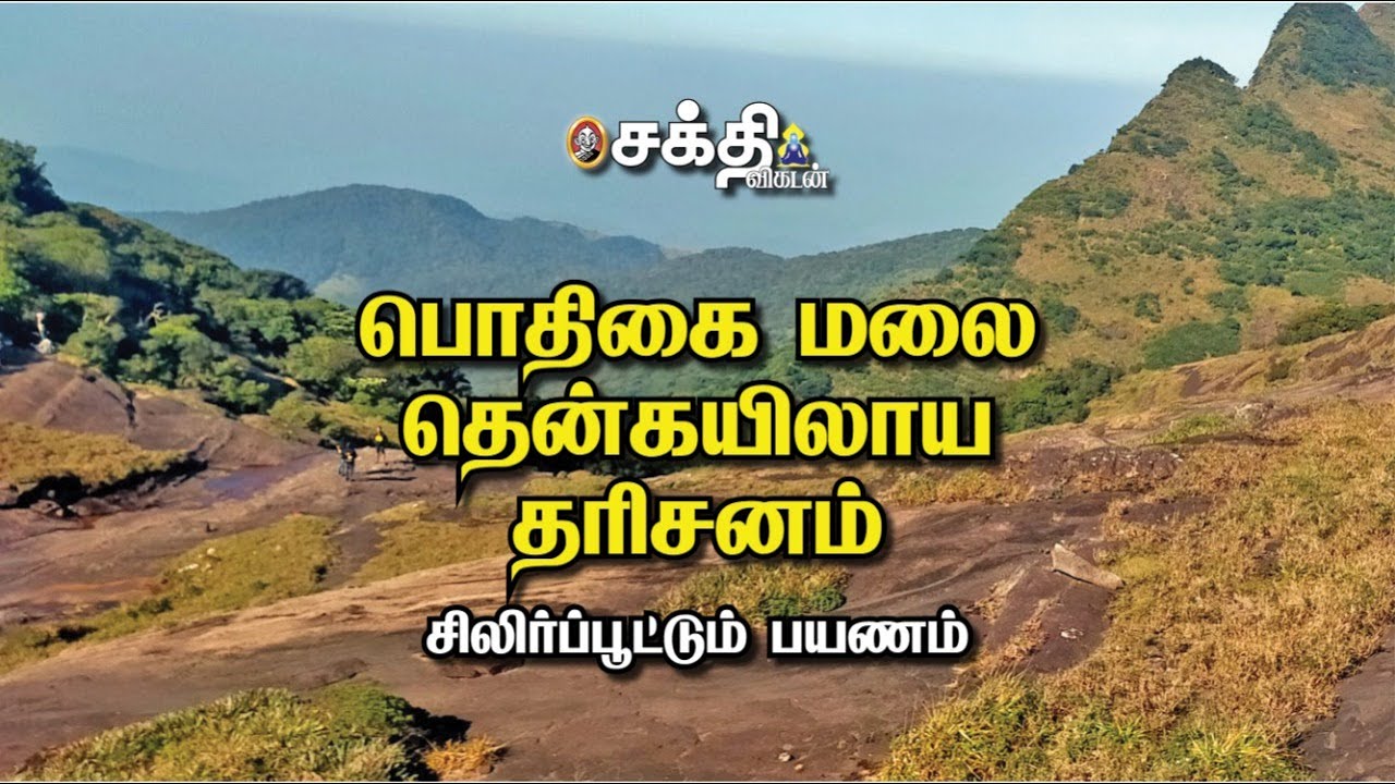 பொதிகைமலை அகத்தியர் தரிசனம் | சிலிர்ப்பூட்டும் பயணம் | Pothigai Hills Spiritual Trekking Experience