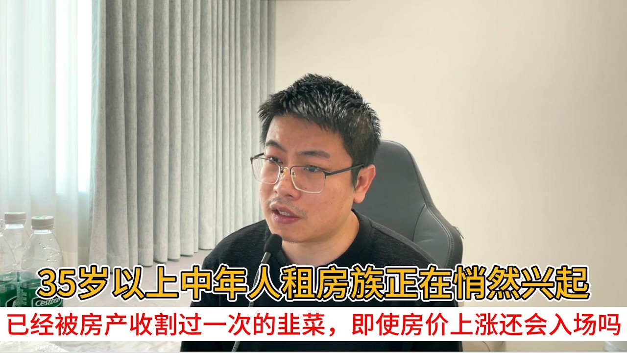 35岁以上中年人租房族正在悄然兴起；已经被房产收割过一次的韭菜，即使房价上涨还会入场吗？