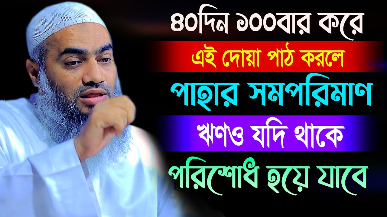 ঋণ থেকে মুক্তির আমল ও দোয়া | আল্লামা মুফতী মুস্তাকুন্নবী কাসেমী | Mustakunnabi Kasemi | #banglawaz