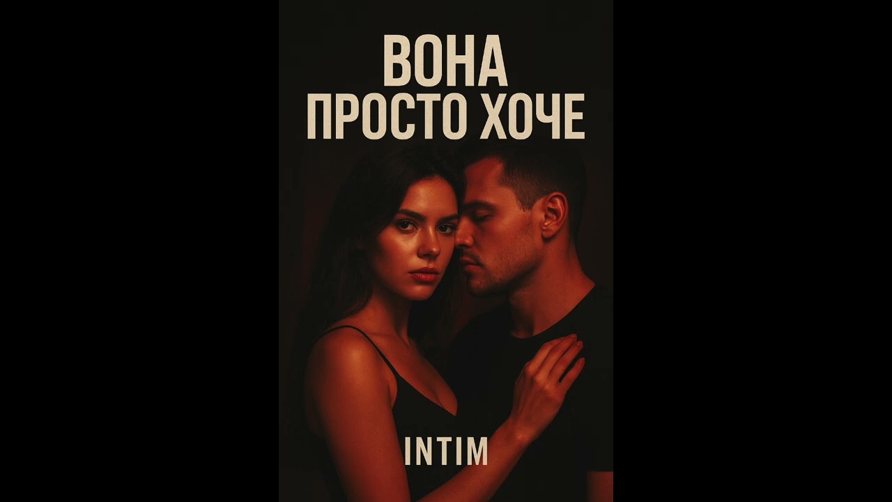 INTIM - Вона просто хоче 