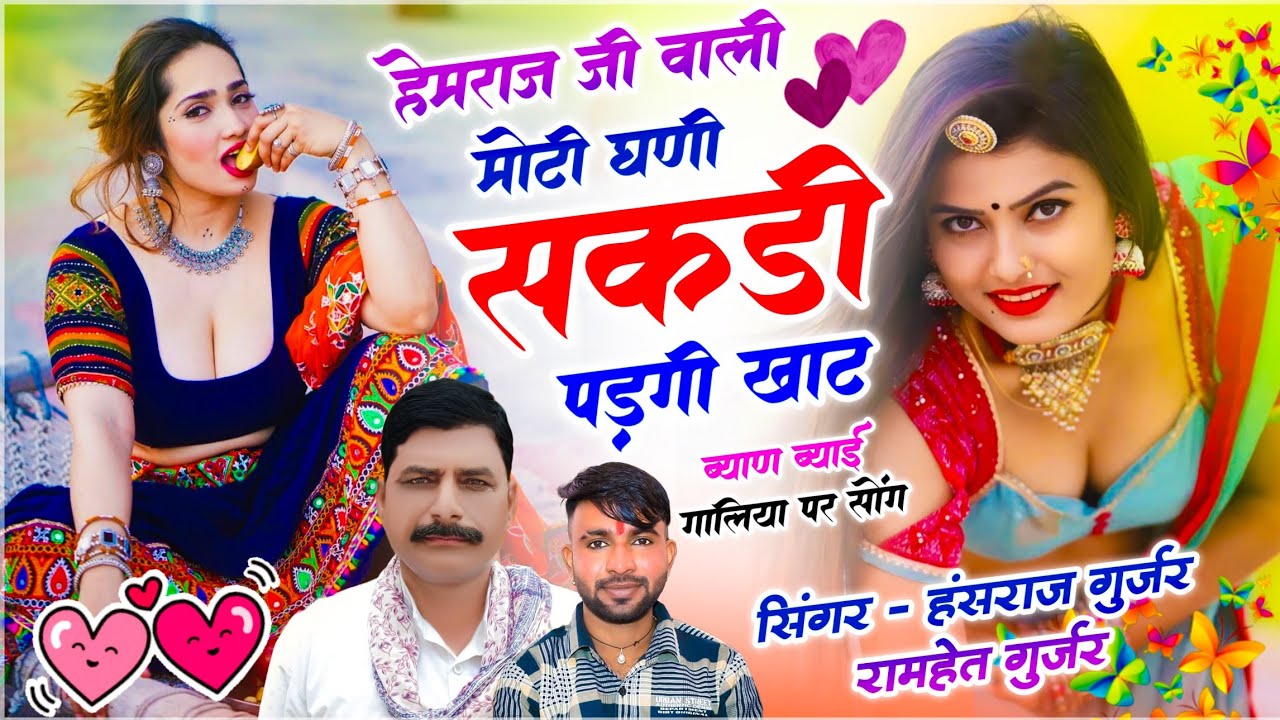 ब्याण ब्याई गालिया सोंग | हेमराज जी वाली मोटी घणी सकडी पड़गी खाट |  Hansraj Gurjar & Ramhet Gurjar