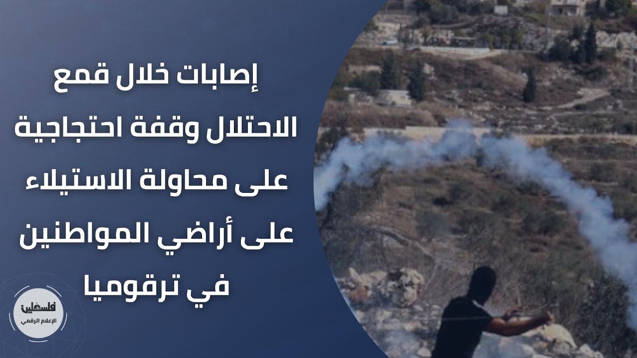 إصابات خلال قمع الاحتلال وقفة احتجاجية على محاولة الاستيلاء على أراضي المواطنين في ترقوميا