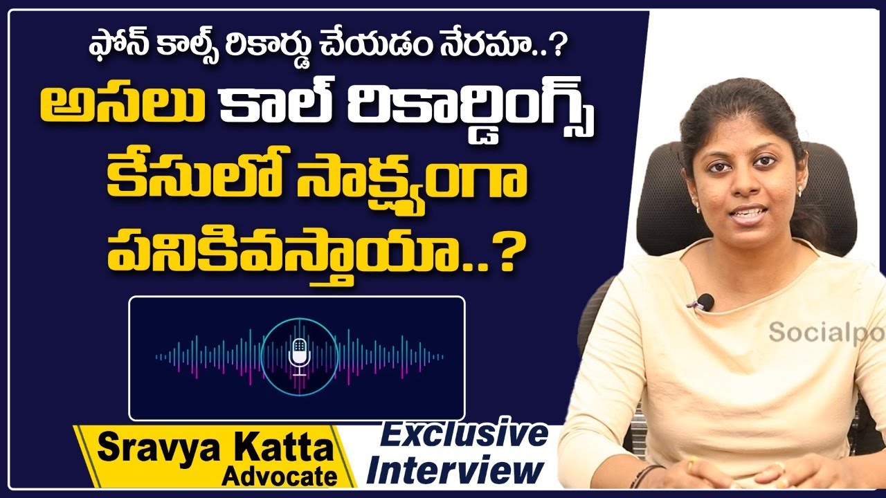 కాల్ రికార్డింగ్స్ సాక్ష్యంగా పనికివస్తాయా| Call Recording Evidence in Court | Advocate Sravya Katta