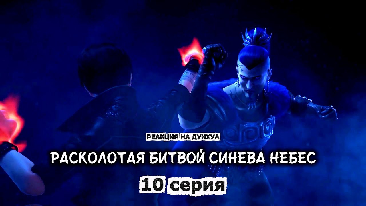 Расколотая битвой синева небес (РБСН) - 10 серия | Реакция на дунхуа