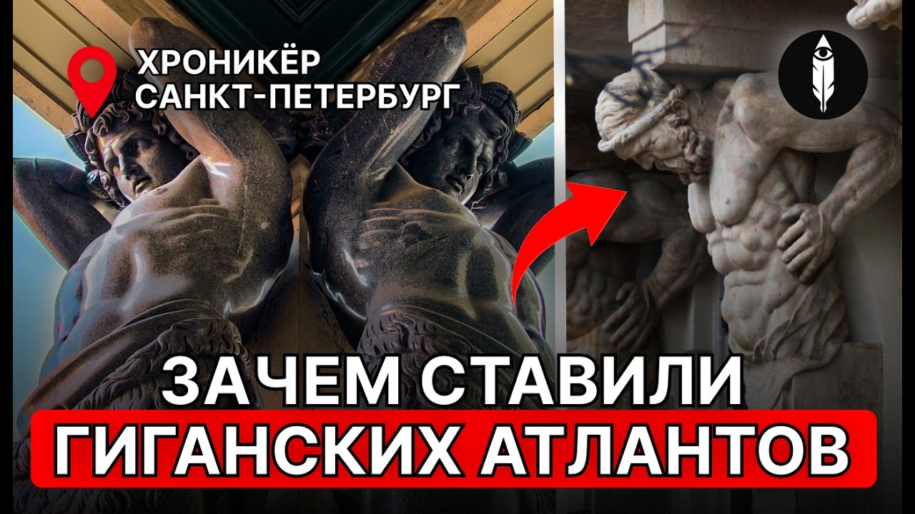 Зачем Атланты Стали Колоннами Вместо... Архитектурный Обман 18 века!