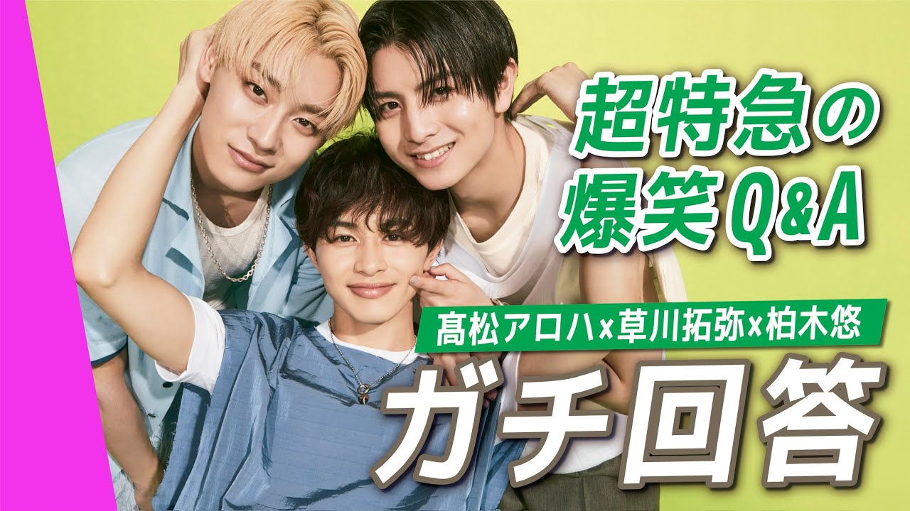 【超特急の爆笑Q&A】草川拓弥・髙松アロハ・柏木悠がガチ回答！色々ぶっちゃけてくれました！｜SUB