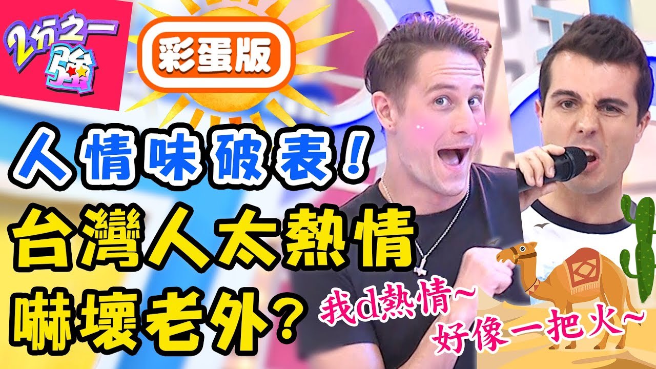 連佩德羅都尷尬！台灣人熱情舉動嚇壞老外？最怕路人尬聊「這話題」？賈斯汀 佩德羅【#2分之一強】20190617 完整版 EP1102