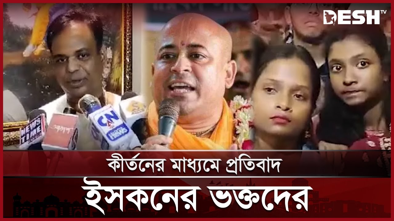 কলকাতার কীর্তনের মাধ্যমে ইসকনের প্রতিবাদ | ISKCON | India Protest | News | Desh TV