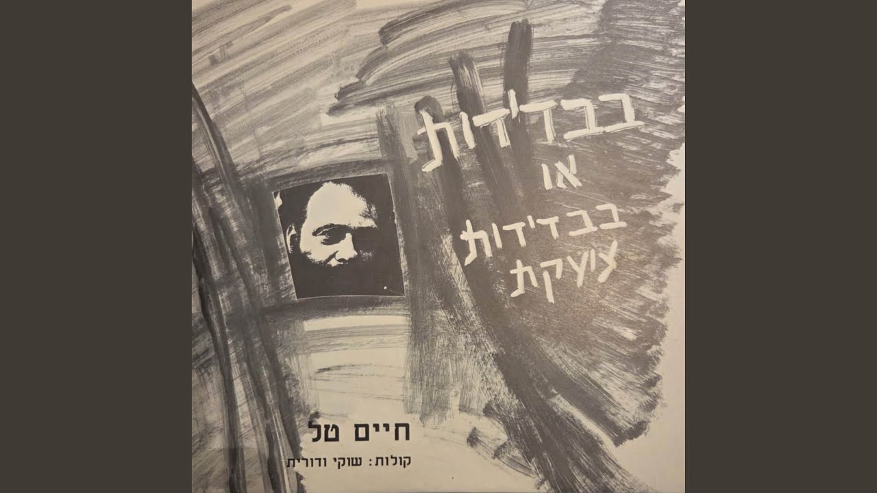 בבדידות או בבדידות צועקת (1989 Single)