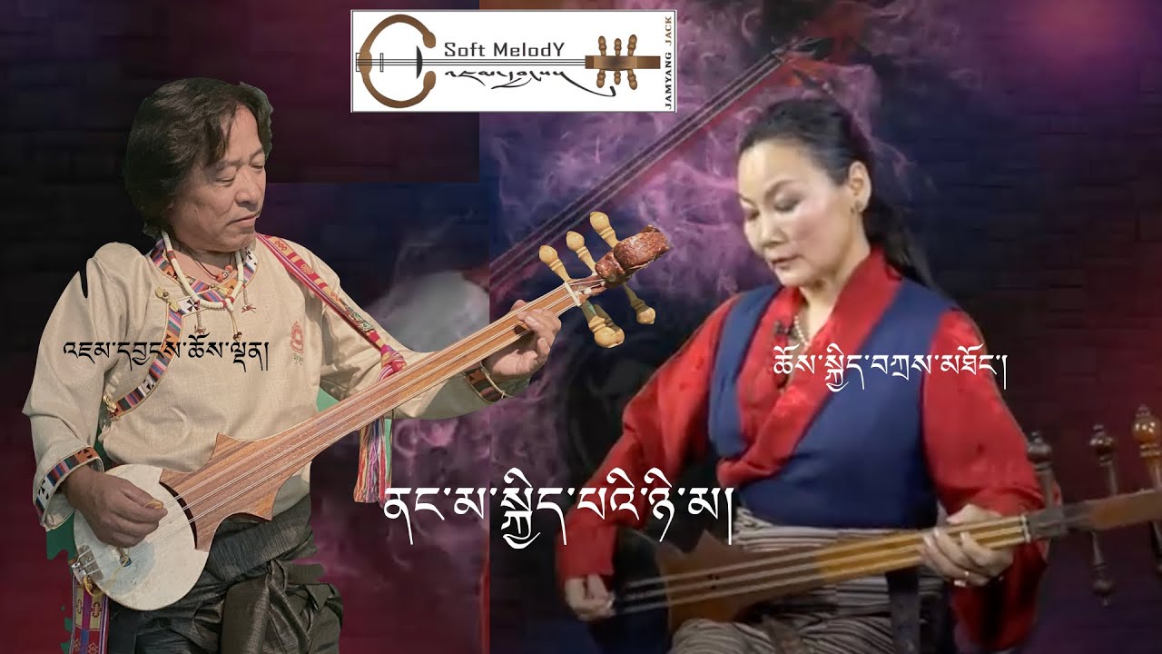 Tibetan Nangma Kyipe  Nyima  By Jamyang Jack / Tethong Choekyi ནང་མ་སྐྱིད་པའི་ཉི་མ།