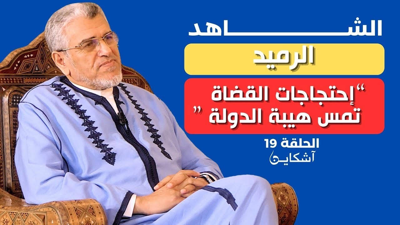 تدخل ملكي للزيادة في أجور القضاة