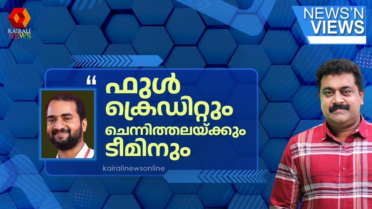 'ഏത് പിആർ വർക്കുചെയ്താലും കിട്ടാത്ത ഗുഡ് സർട്ടിഫിക്കറ്റ് കേരള സർക്കാരിന്  UDF വാങ്ങിത്തന്നു' | UDF