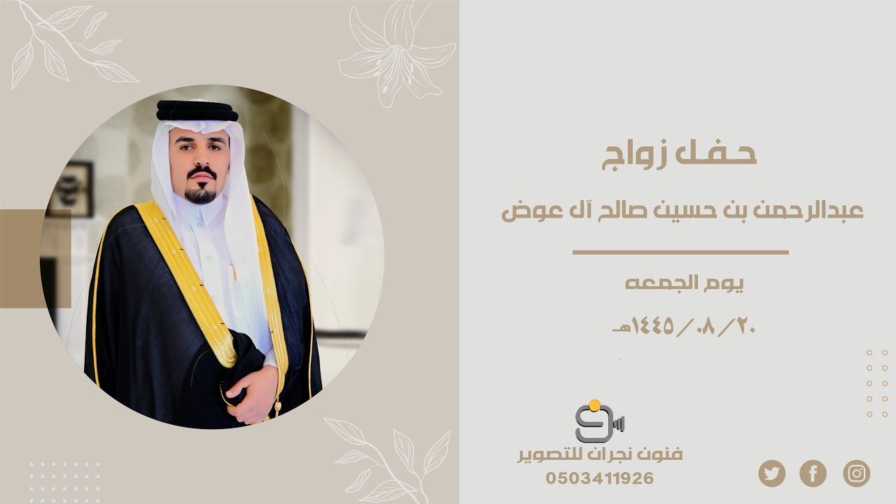 حفل زواج /عبدالرحمن بن حسين بن صالح آل عوض