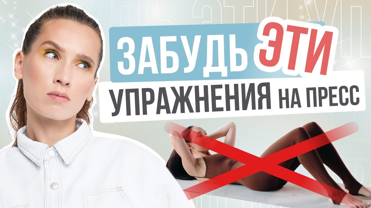 Выпирает ЖИВОТ? Исправь ЭТО! Простые упражнения для плоского живота в домашних условиях