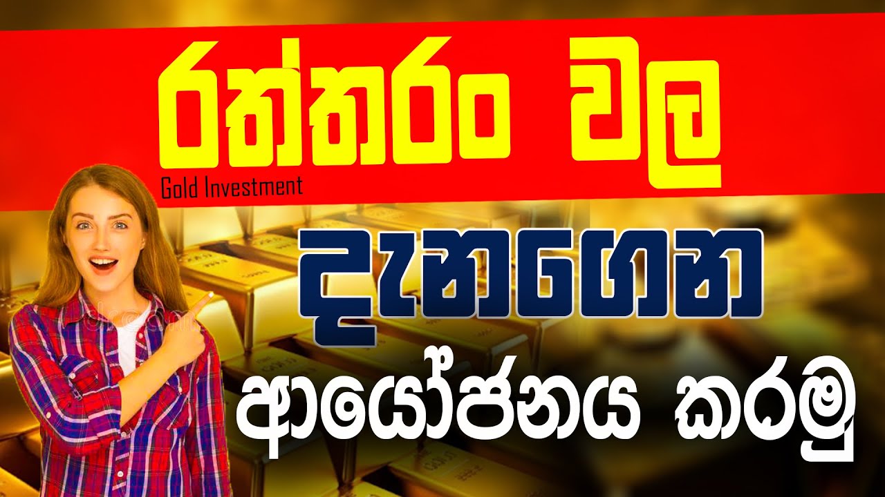 How to Invest in GOLD from Sri Lanka | Factors of Increasing Gold Price