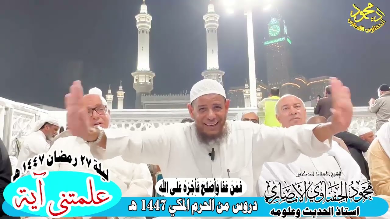فمن عفا واصلح فاجره على الله علمتنى ايه من دروس الحرم المكي 1447هـ اد محمود الحفناوي الأنصاري
