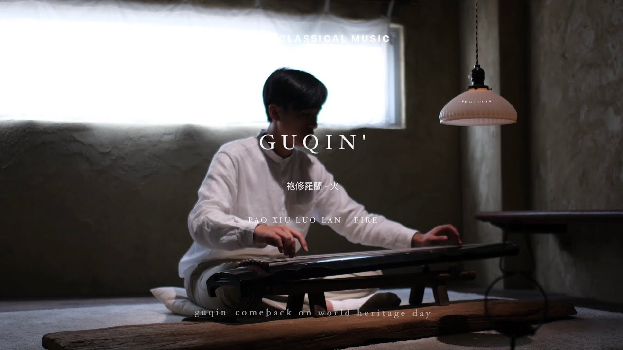 古琴｜袍修羅蘭【火】｜Pao Xiu Luo Lan - Fire Guqin｜Chinese Classical music｜Hsiao Yi Ting Guqin Studio｜#古琴