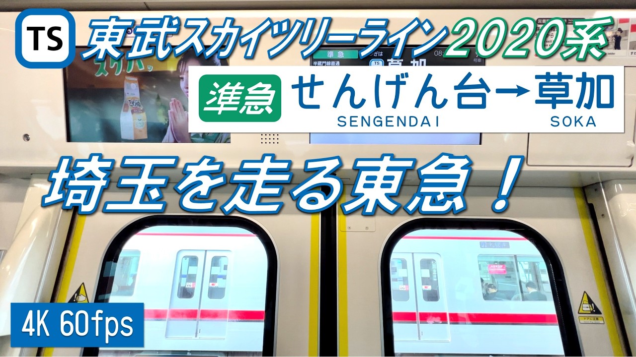 【東急E235系が埼玉へ！】東武伊勢崎線（東武スカイツリーライン）を走る東急2020系 準急 せんげん台～草加【高音質 4K 60fps】