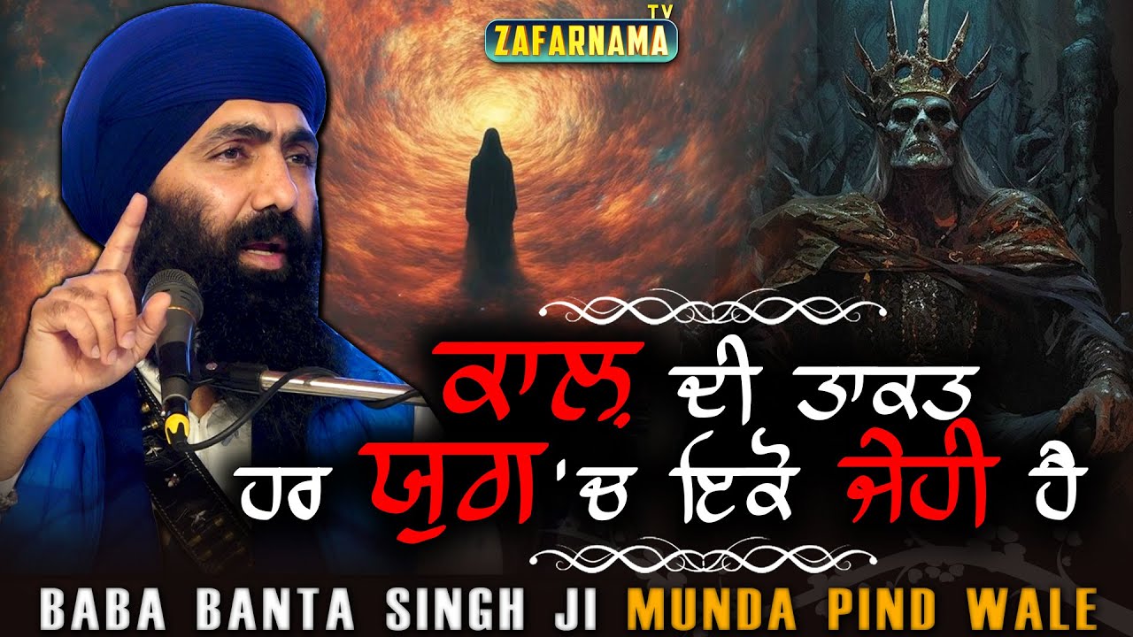 ਕਾਲ਼ ਦੀ ਤਾਕਤ ਹਰ ਯੁਗ 'ਚ ਇਕੋ ਜੇਹੀ ਹੈ ! Baba Banta Singh Ji Munda Pind Wale