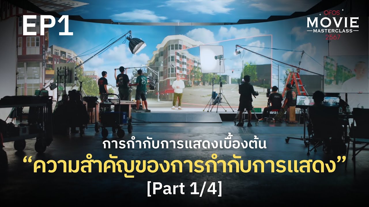 การกำกับการแสดงเบื้องต้น EP.1 [Part 1/4] ความสำคัญของการกำกับการแสดง | OFOS 2567