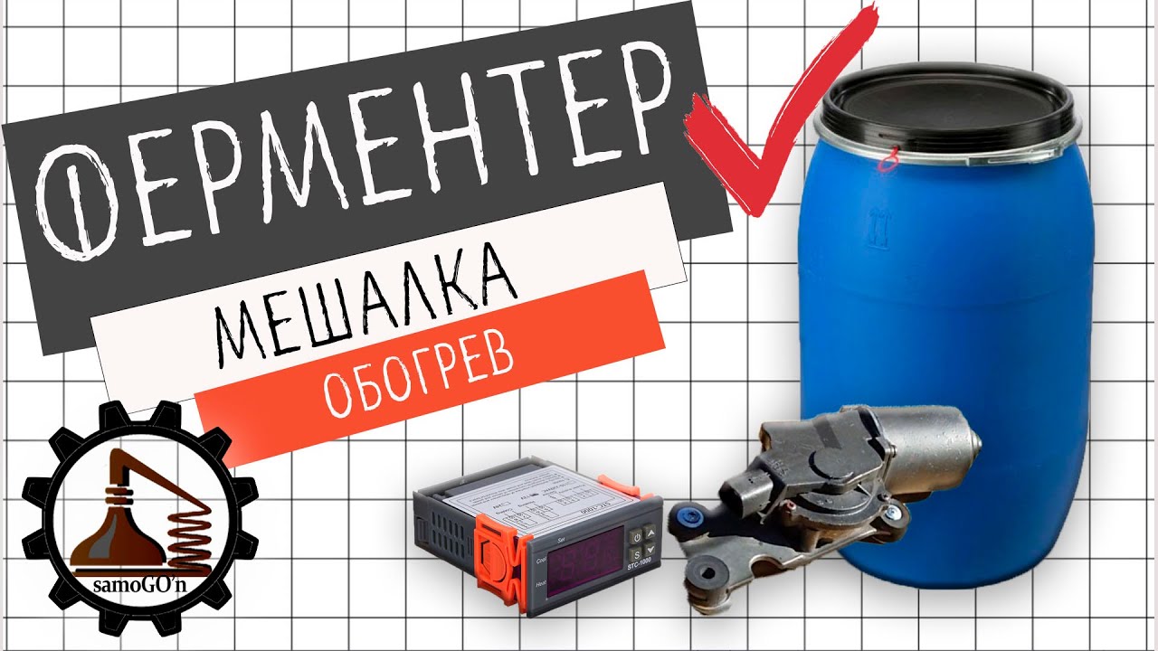 Ферментер, мешалка, подогрев | Самогоноварение | Брага | Сусло