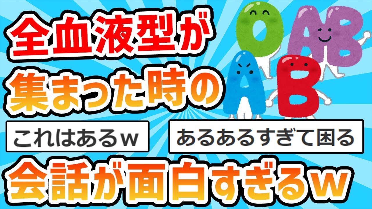 【2ch面白いスレ】A型、B型、O型、AB型、全員集まった時の会話ｗｗｗ
