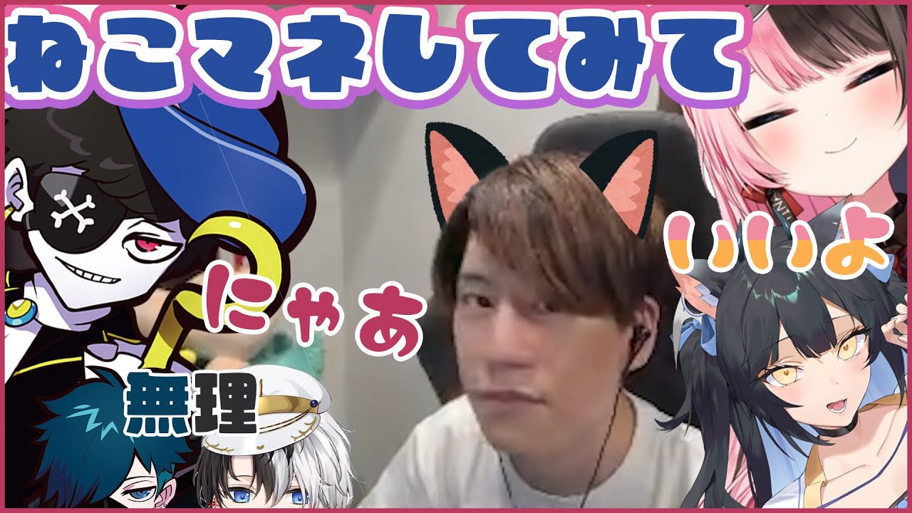 急にねこになりたくなったnethさんにねこマネを要求するMondoさん【neth切り抜き】