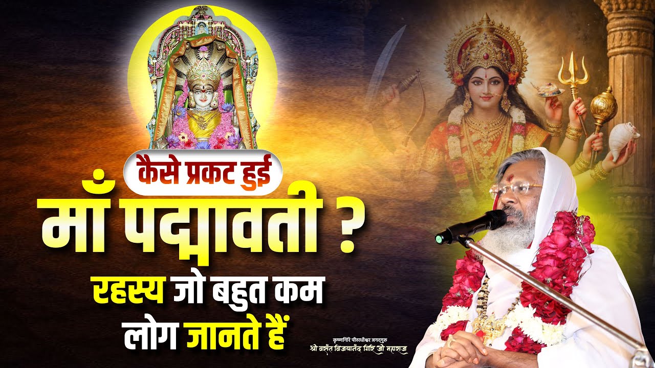 कैसे प्रकट हुई माँ पद्मावती? रहस्य जो बहुत कम लोग जानते हैं || Mantra School