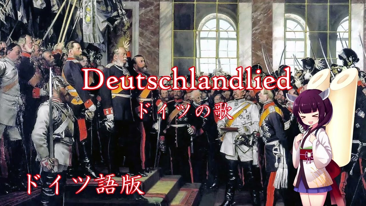 【NEUTRINO】【AIきりたん】きりたんの歌うドイツの歌(ドイツ語)/Deutschlandlied singed by Kiritan in German