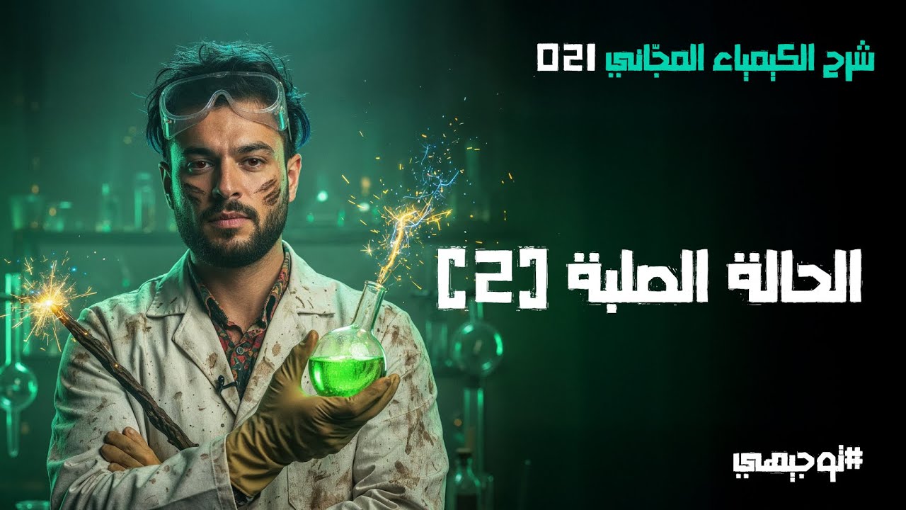 الحالة الصُلبة (2)  | 21 | توجيهي 2008 | محمد أبو الهيجاء