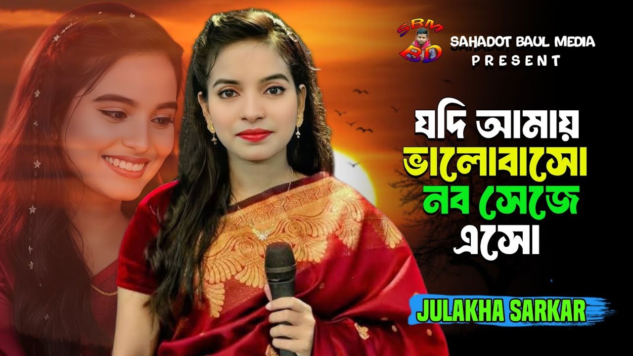 যদি আমায় ভালোবাসো নব সেজে এসো 💔 জুলেখা সরকার 💔 jodi amay valobasho nobo seje aso || Julekha sarkar
