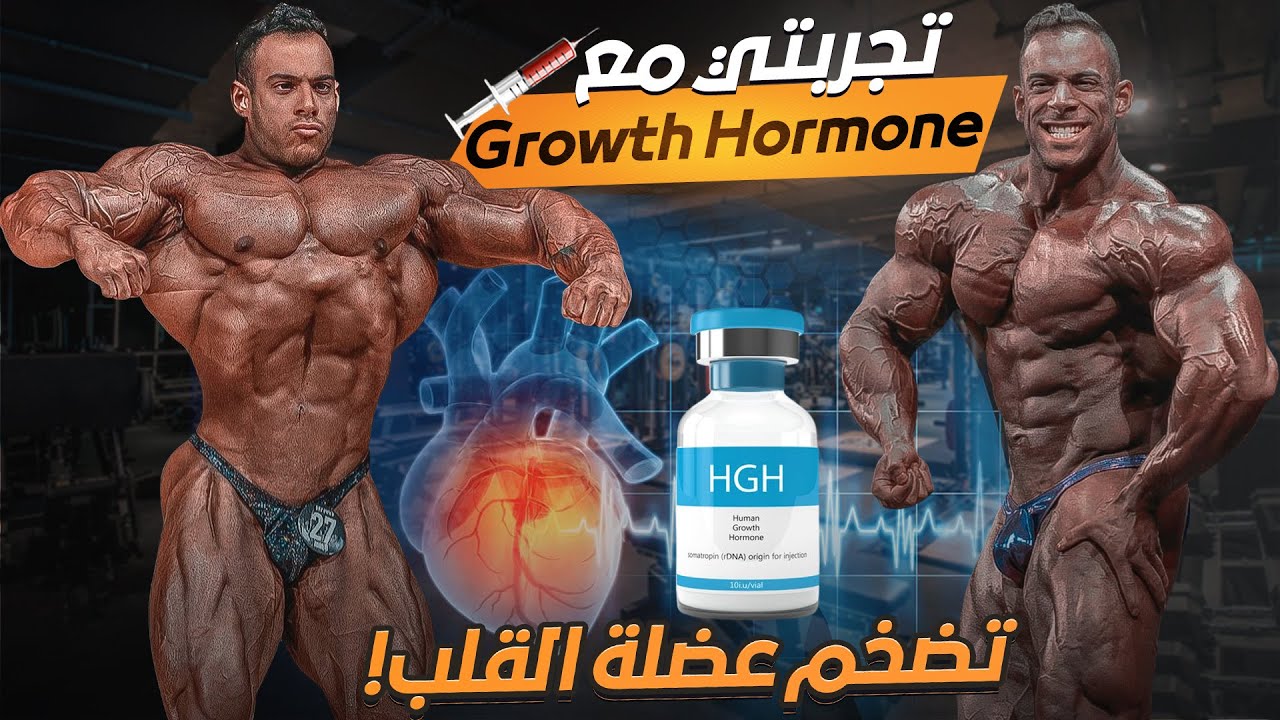 تجربتي مع هورمون النمو - جروث هورمون (GH)
