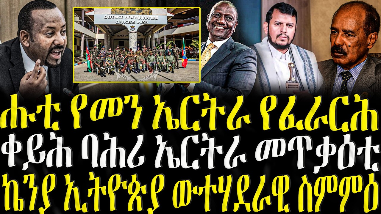 ( ሓድሽ ዜናታት ትግርኛ ) - ሑቲ የመን ኤርትራ የፈራርሕ - ZENA TIGRIGNA 05/02/2025