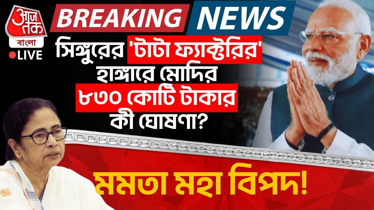 🛑সিঙ্গুরের 'TATA Factory র' হাঙ্গারে Modi র ৮৩০ কোটি টাকার কী ঘোষণা? Mamata Banerjee র বিপদ!| Singur