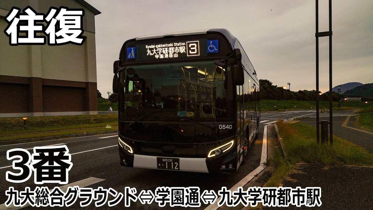 【バス走行音】昭和バス 112号車(伊都)【3番(往復)：九大総合グラウンド⇔(学園通)⇔九大学研都市駅】