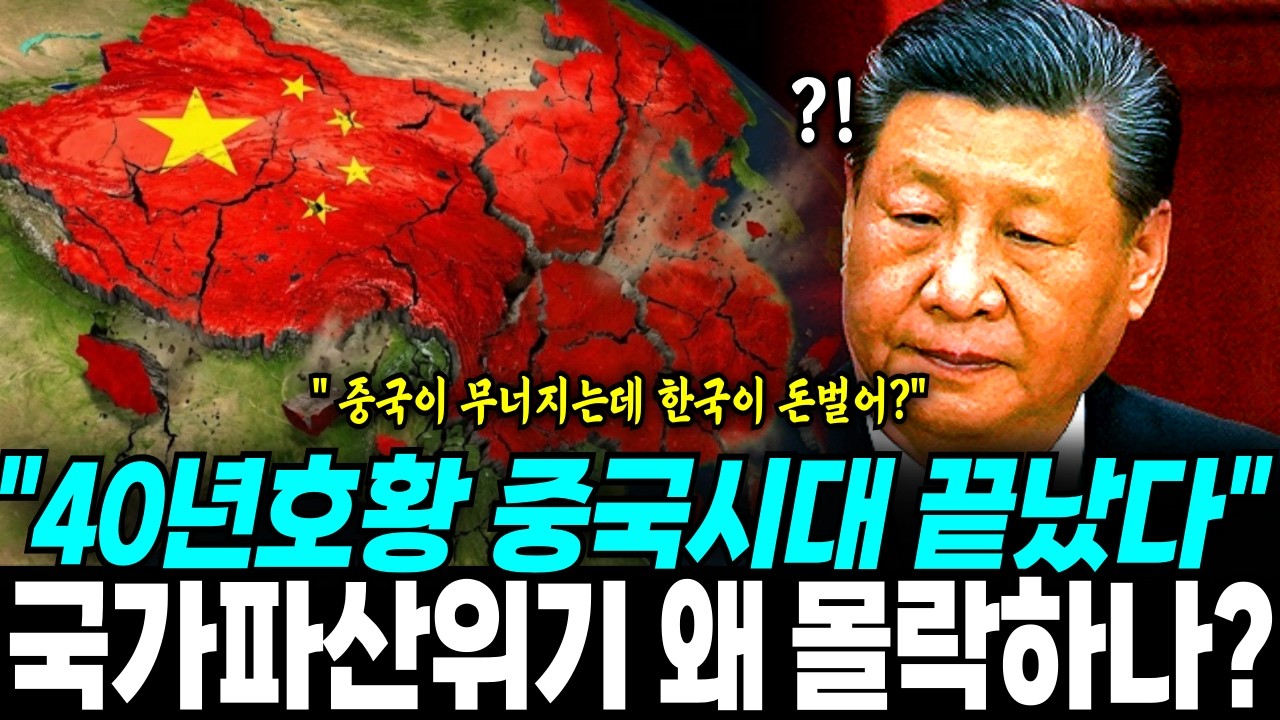 40년호황 중국은 왜 몰락하나  파산 위기인 중국상황
