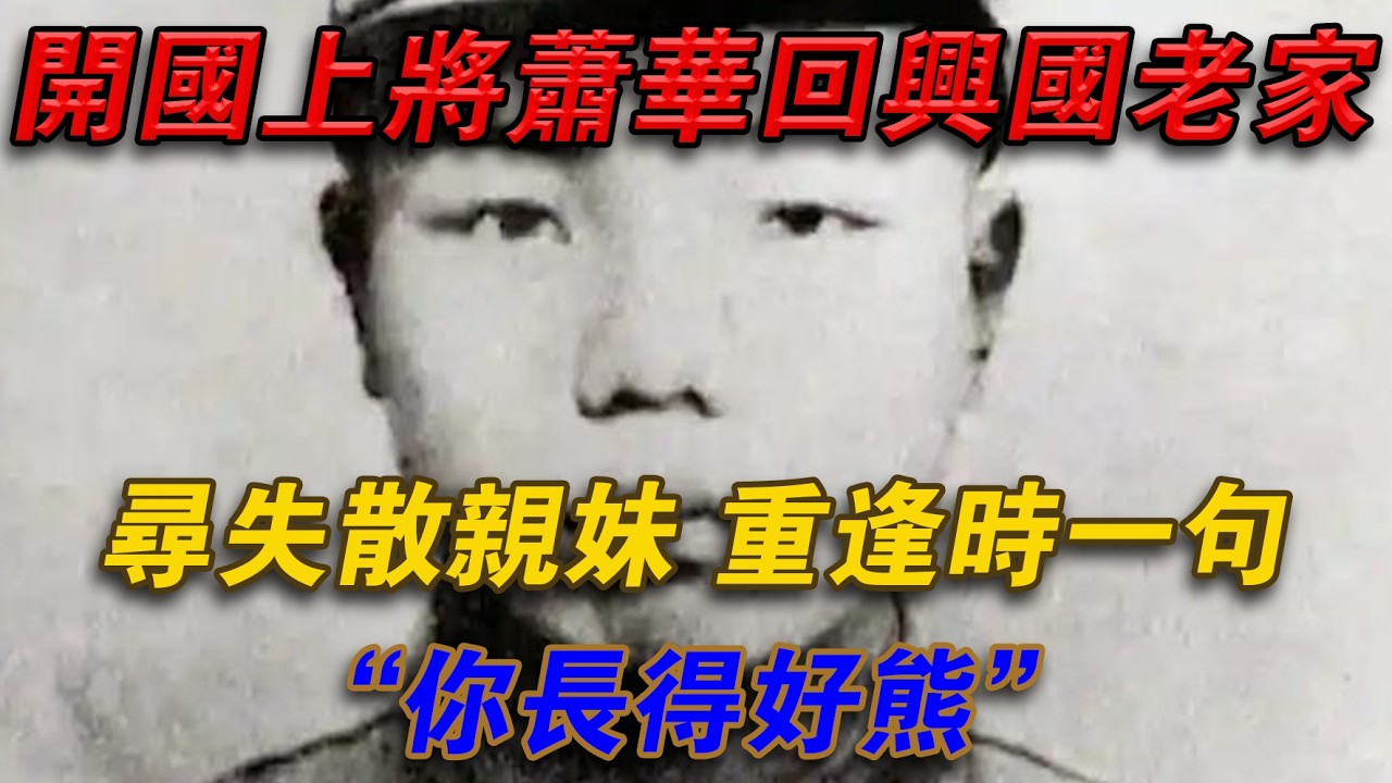 開國上將蕭華回興國老家,尋失親妹,重逢時一句 “你長得好熊”#光影文史